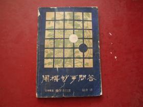 围棋妙手问答 看图