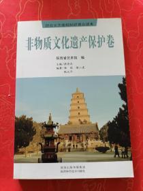 群众文艺基础知识普及读本. 非物质文化遗产保护卷