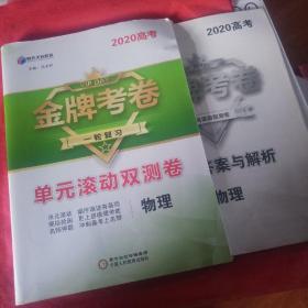 2020  高考金牌考卷  一轮复习  单元滚动双测卷  物理