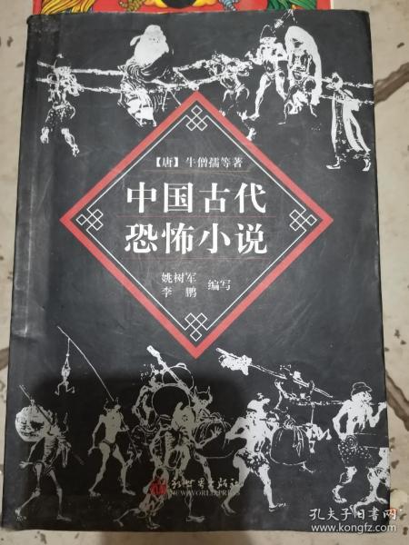 中国古代恐怖小说