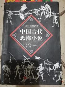 中国古代恐怖小说