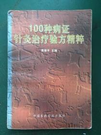 100种病证针灸治疗验方精粹