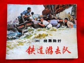 铁道游击队（四）杨集除奸