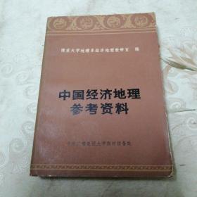 中国经济地理参考资料
