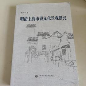 明清上海市镇文化景观研究