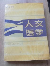 人文医学（A91箱）