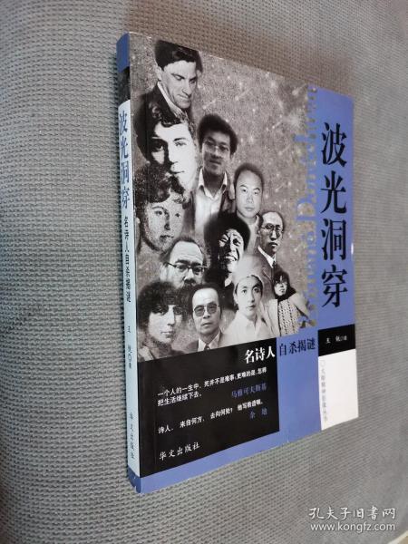波光洞穿：名诗人自杀揭谜
2008一版一