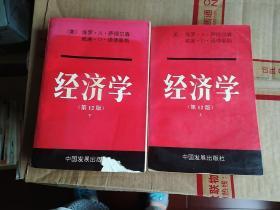 巜经济学(第12版)》上、下