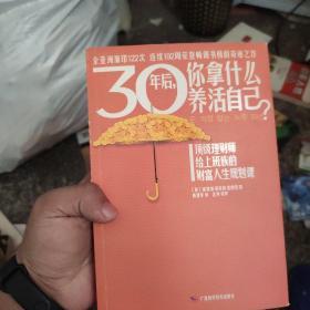 30年后，你拿什么养活自己？：上班族的财富人生规划课