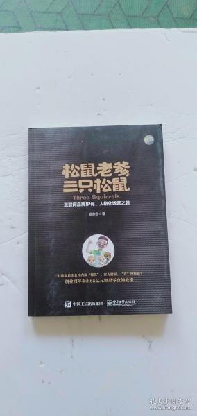 松鼠老爹与三只松鼠：互联网品牌IP化、人格化运营之路