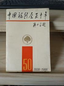 《中国福利会五十年》1938-1988