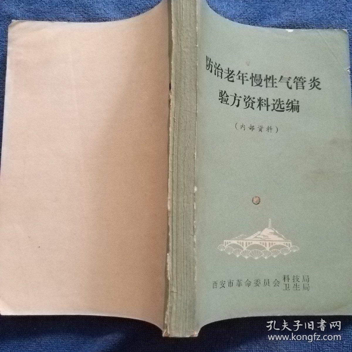 防治老年慢性气管炎验方资料选编