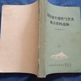 防治老年慢性气管炎验方资料选编