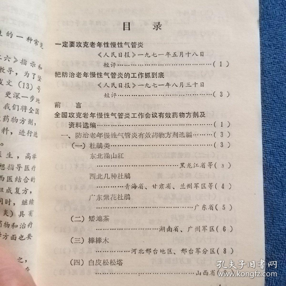 防治老年慢性气管炎验方资料选编