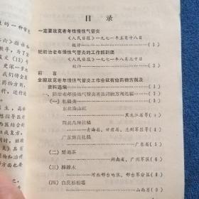 防治老年慢性气管炎验方资料选编