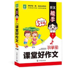 作文能手:小学生课堂好作文五年级