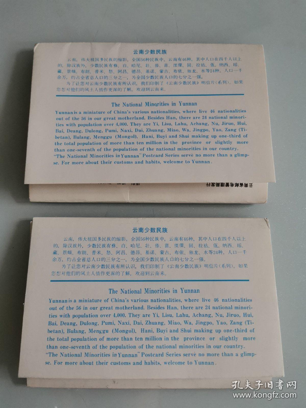 云南少数民族•中国人民邮政明信片（之一、之二  2套 合售）
共24张