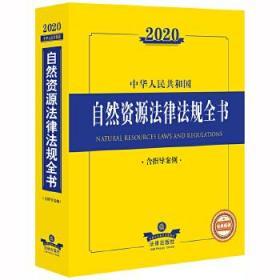 正版现货 2020中华人民共和国自然资源法律法规全书（含指导案例）