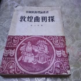 敦煌曲初探 1954年一版一印