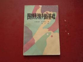 围棋形势判断基础 看图