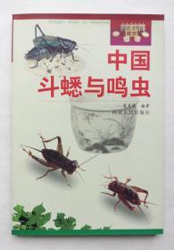 中国斗蟋与鸣虫