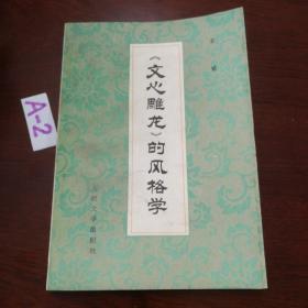 《文心雕龙》的风格学