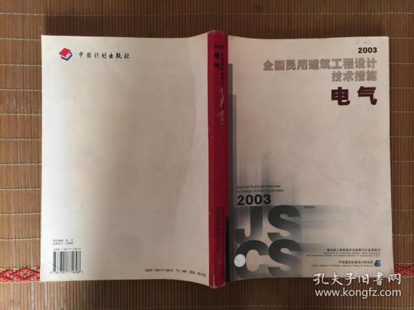 全国民用建筑工程设计技术措施.2003.电气