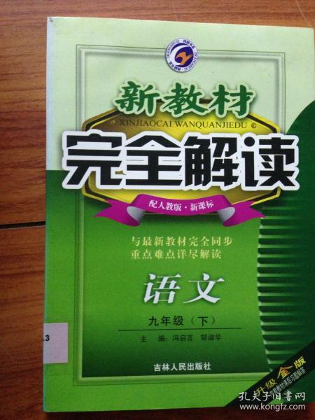 新教材完全解读：语文（7年级下）（新课标·人）（升级金版）