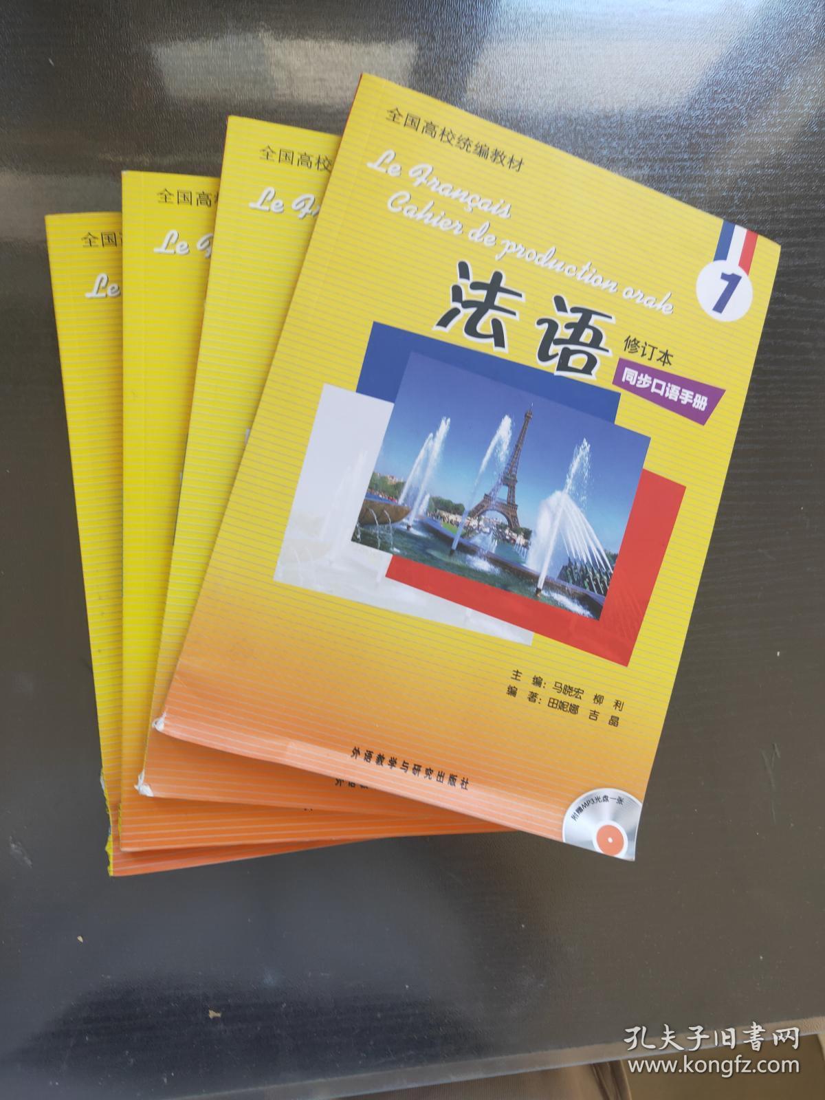 全国高校统编教材：法语1（同步练习手册）（同步听力手册）内附MP3光盘一张（同步阅读手册）（同步口语手册）（修订本）