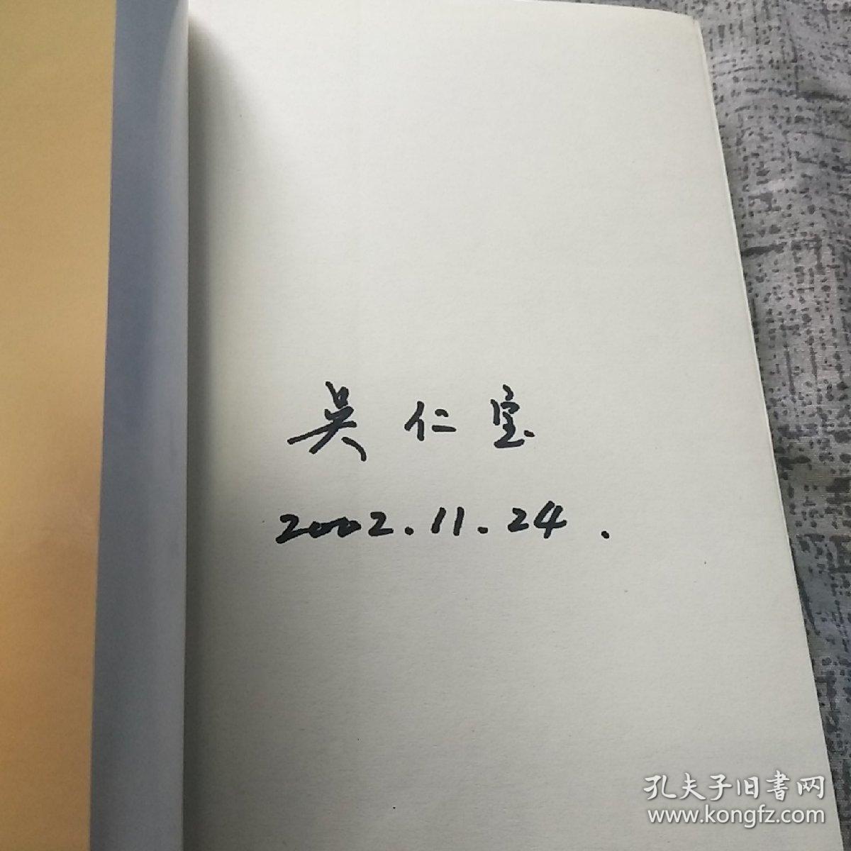 改革先锋吴仁宝(1928-2013)亲笔签名本《吴仁宝评传》