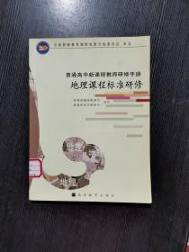 地理课程标准研修/普通高中新课程教师研修手册