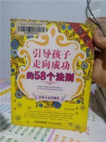 正版实拍；引导孩子走向成功的58个法则