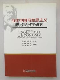 当代中国马克思主义政治经济学研究