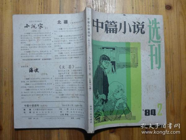 中篇小说选刊1984年第2期·梁晓声《今夜有暴风雪》，王润滋《鲁班的子孙》郑义《远村》达理《无声的雨丝》刘健安《珍珠湖》黄虹坚《桔红色的校》贺毅武《此巷名人》