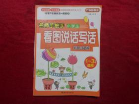 方洲新概念·名师手把手：小学生看图说话写话（彩色注音版）（1～3年级适用）