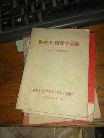 防原子、防化学常识