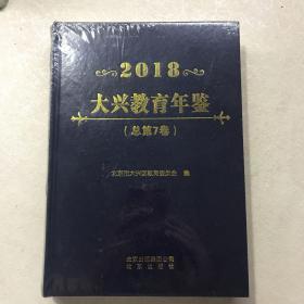 2018大兴教育年鉴 总第7卷