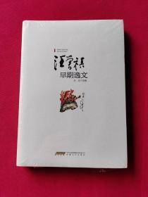 汪曾祺早期逸文（全新塑封）