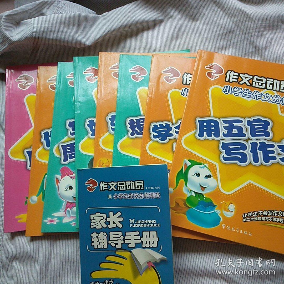 作文总动员-----小学生作文分解训练(小学版)全套9册