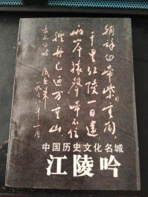 江陵吟（印2000册）