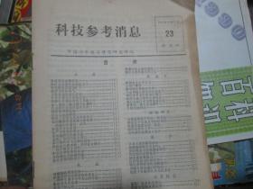 科技参考消息杂志1974年第23期