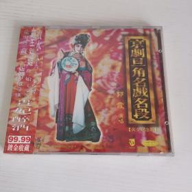 京剧旦角名戏名段 郭霞演唱 中唱广州公司出版全新正版CD光盘