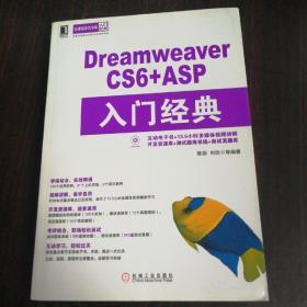 华章程序员书库：Dreamweaver CS6+ASP入门经典