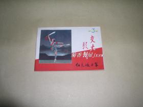 交大歌声          红色娘子军完整一册：（西安交通大学编辑出版，1969年9月初版，横32开本，封皮96品、内页近10品）