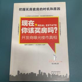 现在，你该买房吗：开发商曝光楼市真相