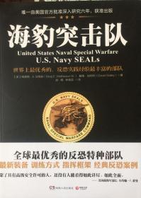 海豹突击队—唯一美国官方批准深入研究六年，获准出版（内页全新19号库房）