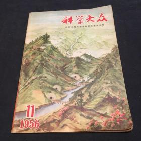 科学大众(1956年11月号)