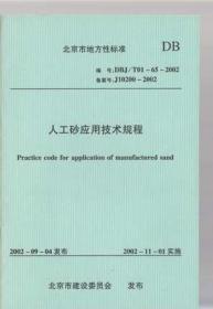 DBJ/T01-65-2002 人工砂应用技术规程