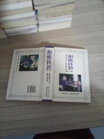 湘雅科教.1906―1996