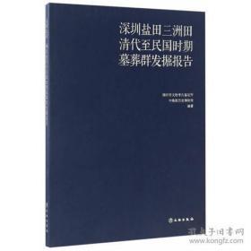 深圳盐田三洲田清代至民国时期墓葬群发掘报告